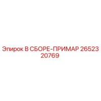 2652320769 В СБОРЕ-ПРИМАР Epiroc