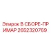 Оригинальная сборка ПРИМАР 2652320769 Epiroc для горнодобывающей техники