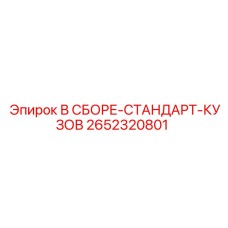 Оригинальный корпус буровой установки Epiroc 2652320801
