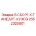 Оригинальный корпус буровой установки Epiroc 2652320801