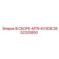 2652320850 В СБОРЕ-MTR-КУЗОВ Epiroc