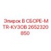 Специализированный корпус MTR 2652320850 для оборудования Эпирок