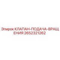 2652321262 КЛАПАН-ПОДАЧА-ВРАЩЕНИЯ Epiroc