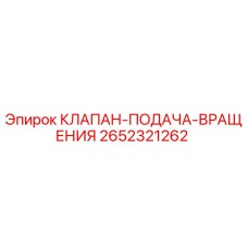 2652321262 КЛАПАН-ПОДАЧА-ВРАЩЕНИЯ Epiroc