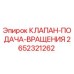 Оригинальный клапан Epiroc 2652321262 для регулировки вращения бурового оборудования