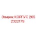 Корпус арт.2652322179 производитель Epiroc для промышленных установок