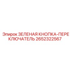 2652322567 ЗЕЛЕНАЯ КНОПКА-ПЕРЕКЛЮЧАТЕЛЬ Эпирок