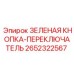 2652322567 ЗЕЛЕНАЯ КНОПКА-ПЕРЕКЛЮЧАТЕЛЬ Эпирок