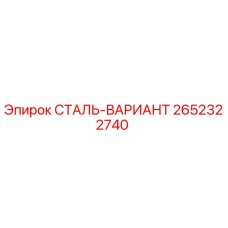 2652322740 СТАЛЬ-ВАРИАНТ Epiroc
