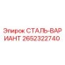 2652322740 СТАЛЬ-ВАРИАНТ Epiroc