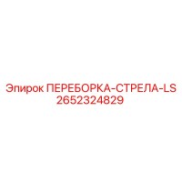2652324829 ПЕРЕБОРКА-СТРЕЛА-LS Epiroc