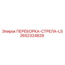 Переборка для стрелы буровой установки Epiroc 2652324829