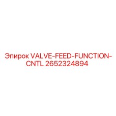 Контрольный клапан для автоматических буровых систем Epiroc 2652324894