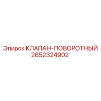 2652324902 КЛАПАН-ПОВОРОТНЫЙ Epiroc