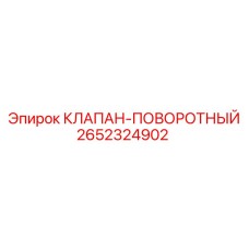 Регулирующий поворотный клапан охлаждения Epiroc 2652324902