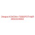 Регулирующий поворотный клапан охлаждения Epiroc 2652324902