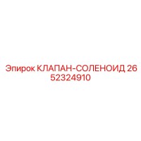 2652324910 КЛАПАН-СОЛЕНОИД Epiroc