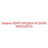 2652325214 ПЕРЕГОРОДКА-В СБОРЕ Epiroc