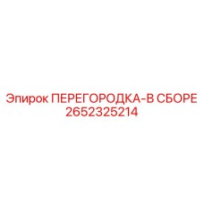 Комплектная перегородка для бурового оборудования 2652325214 Epiroc