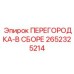Комплектная перегородка для бурового оборудования 2652325214 Epiroc