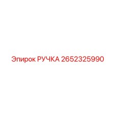 2652325990 РУЧКА Epiroc