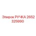 2652325990 РУЧКА Epiroc