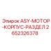 Оригинальный корпус двигателя 2652326378 для буровых машин Epiroc