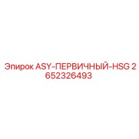 2652326493 ASY-ПЕРВИЧНЫЙ-HSG Epiroc
