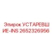 2652326956 УСТАРЕВШИЕ-INS Epiroc