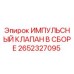 2652327095 Impulse Valve Assembly Epiroc