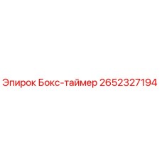 2652327194 Бокс-таймер Epiroc