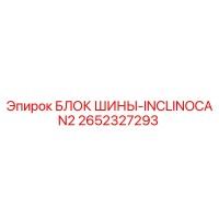 2652327293 БЛОК ШИНЫ-INCLINOCAN2 Epiroc