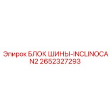 2652327293 БЛОК ШИНЫ-INCLINOCAN2 Epiroc