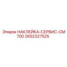 2652327525 НАКЛЕЙКА-СЕРВИС-CM700 - Epiroc