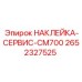 2652327525 НАКЛЕЙКА-СЕРВИС-CM700 - Epiroc