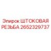 Титановая штоковая резьба для гидросистем 2652329737