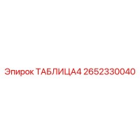 2652330040 ТАБЛИЦА4 Epiroc