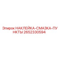 2652330594 НАКЛЕЙКА-СМАЗКА-ПУНКТЫ - Epiroc