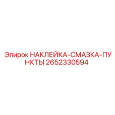 2652330594 НАКЛЕЙКА-СМАЗКА-ПУНКТЫ - Epiroc