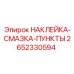 2652330594 НАКЛЕЙКА-СМАЗКА-ПУНКТЫ - Epiroc