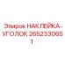 2652330651 НАКЛЕЙКА-УГОЛОК - Epiroc