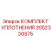 Оригинальный уплотнительный комплект Epiroc 2652330875