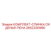 2652330990 КОМПЛЕКТ-СПИНКА СИДЕНЬЯ-ПЕНА Epiroc