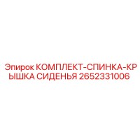 2652331006 КОМПЛЕКТ-СПИНКА-КРЫШКА СИДЕНЬЯ Epiroc