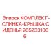 Восстановление операторских кресел техники Epiroc