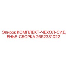 2652331022 КОМПЛЕКТ-ЧЕХОЛ-СИДЕНЬЕ-СБОРКА Epiroc