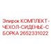 Полный комплект замены операторского кресла Epiroc