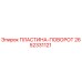 2652331121 ПЛАСТИНА-ПОВОРОТ Epiroc