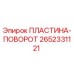 2652331121 ПЛАСТИНА-ПОВОРОТ Epiroc