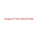 2652331188 РУЧКА Epiroc